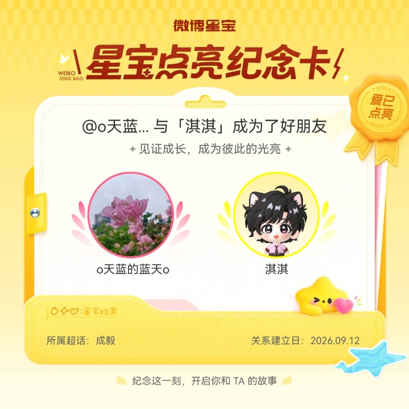 成毅[超话]纪念我们成为好朋友！微博星宝 ​​​