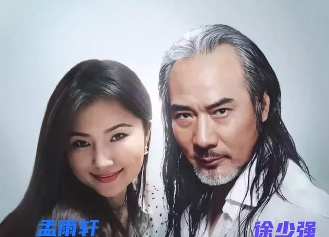 惊！徐少强夫妇相继离世，背后故事令人唏嘘！🤯
徐少强与年轻妻子孟雨轩的爱情故事