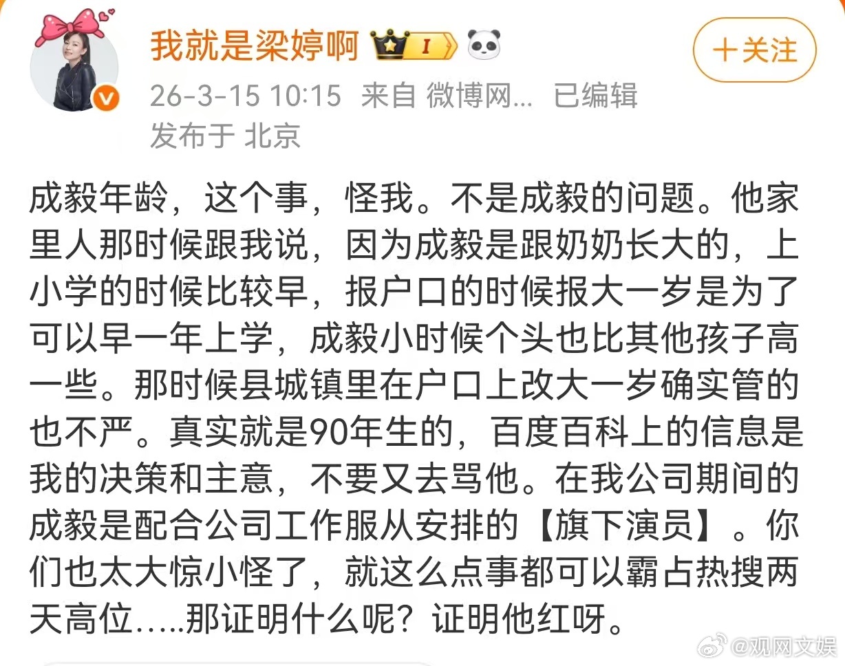 【梁婷回应成毅年龄】梁婷说成毅是90年生的3月15日，发文回应成毅 年龄，称成毅