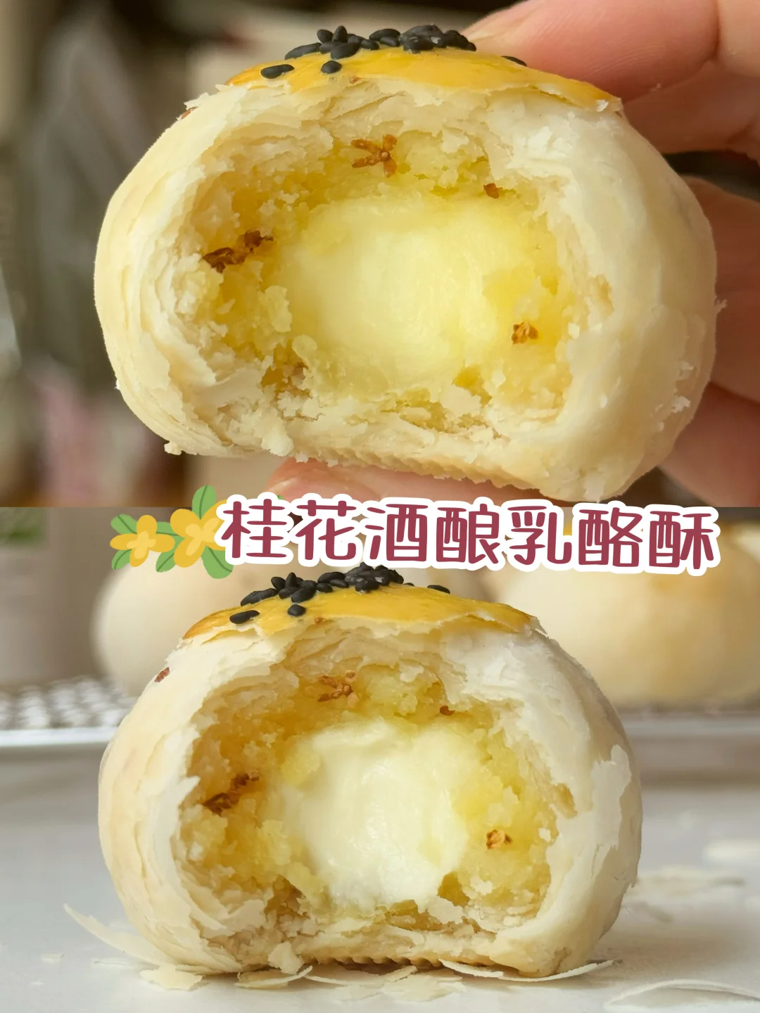 强推‼️这个桂花酒酿乳酪酥真的巨好吃😋