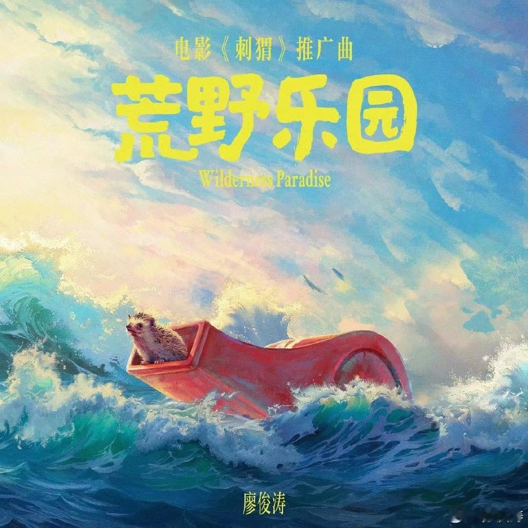 #廖俊涛刺猬推广曲唱出了挣脱感# 挣脱这一切，慢慢的往前走，好喜欢廖俊涛为刺猬带