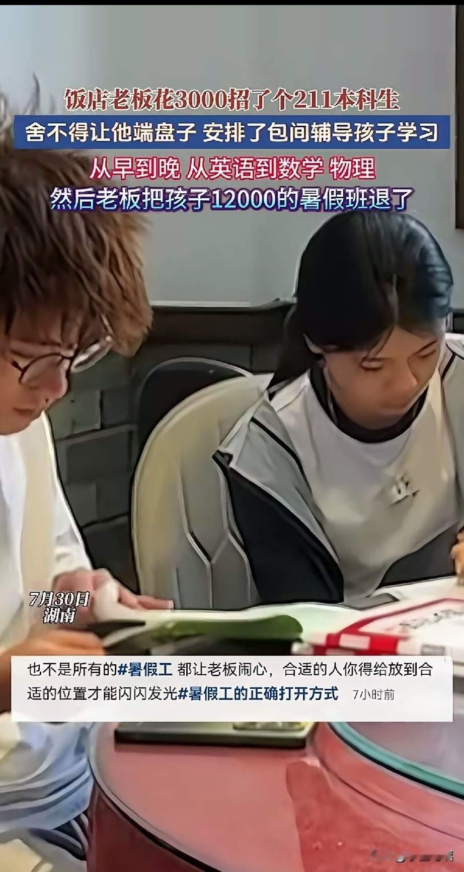 还是老板会算账，3000找211学生打工，转手退了孩子万元的暑假补课班[捂脸]
