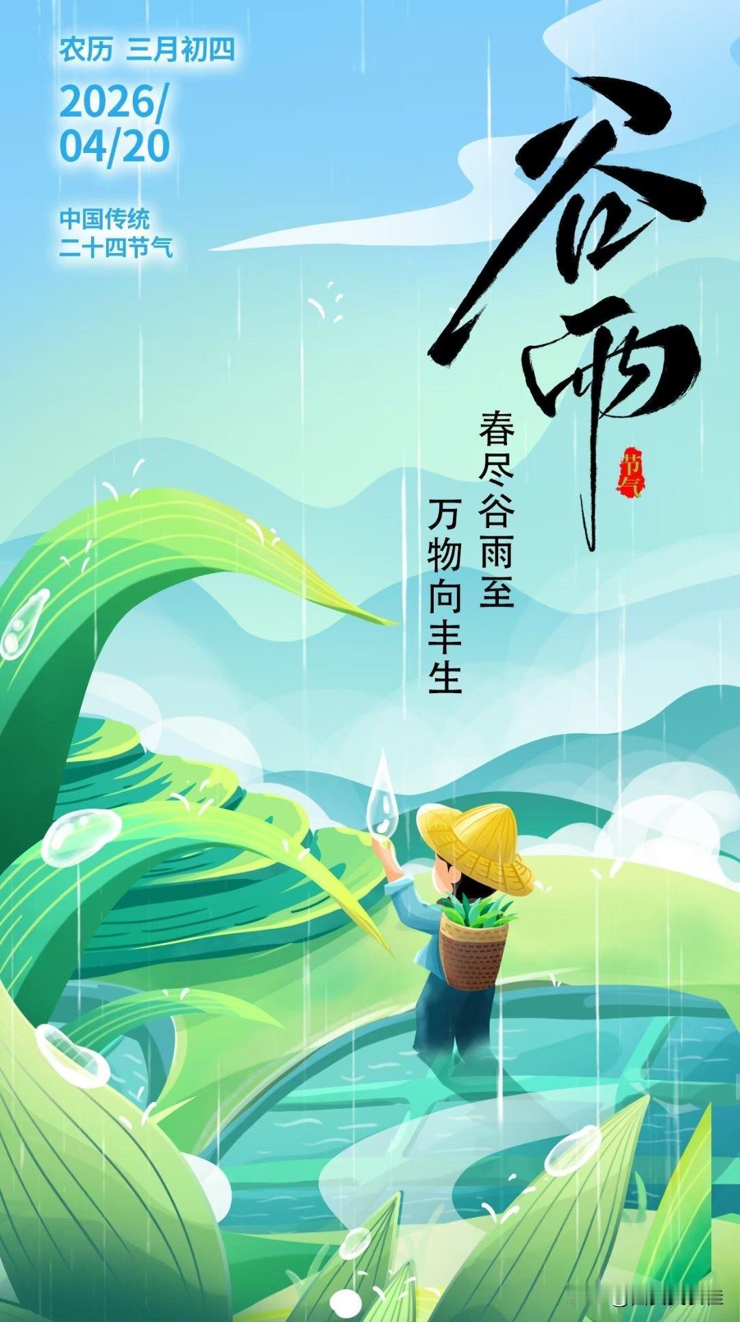老祖先咋就知道每年的这一天会下雨呢？
谷雨，
我妈说，谷雨下雨今年就凉快，
如不