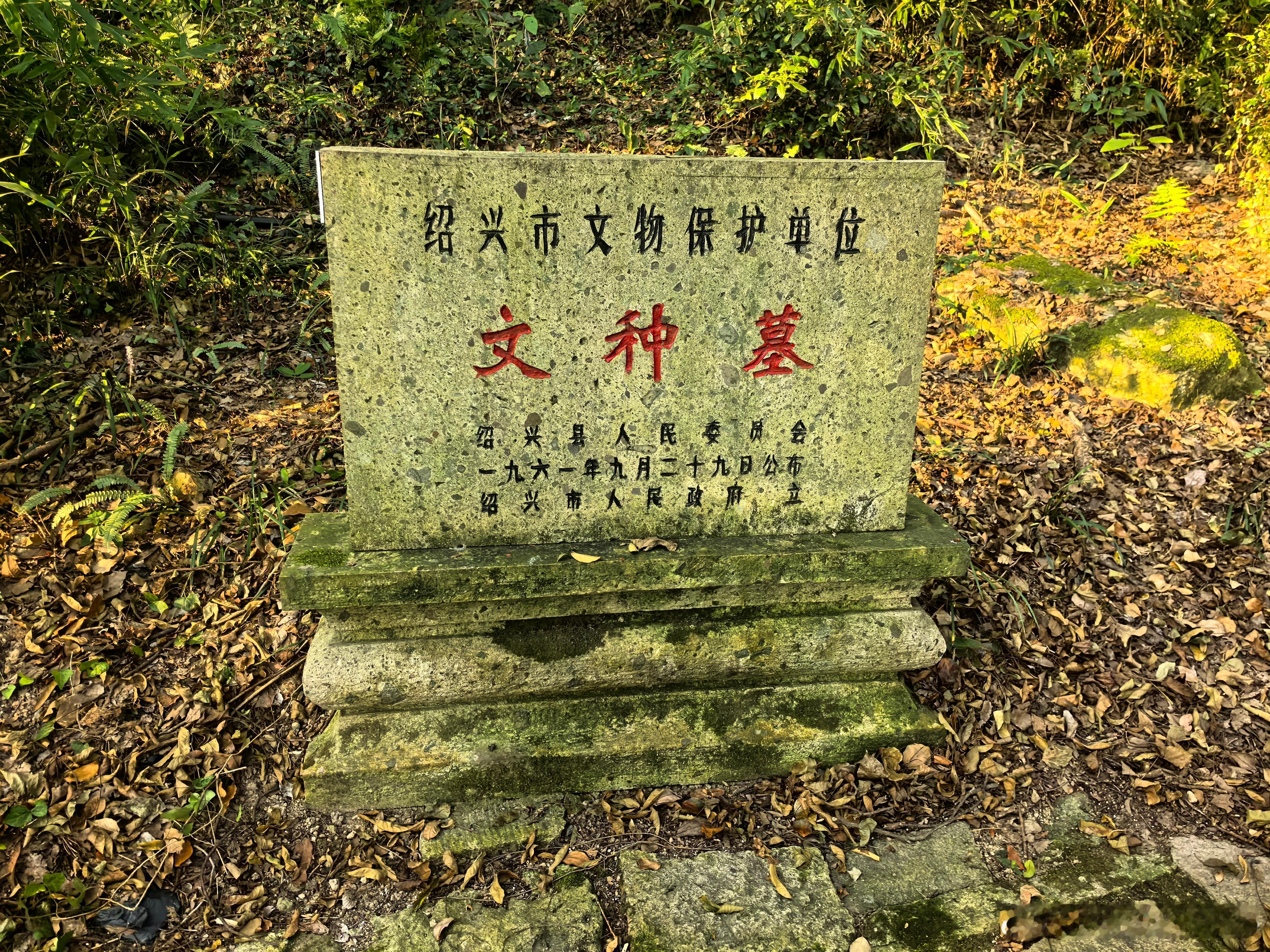 文种墓，位于绍兴卧龙山，因文种死后葬于此，后世亦称卧龙山为