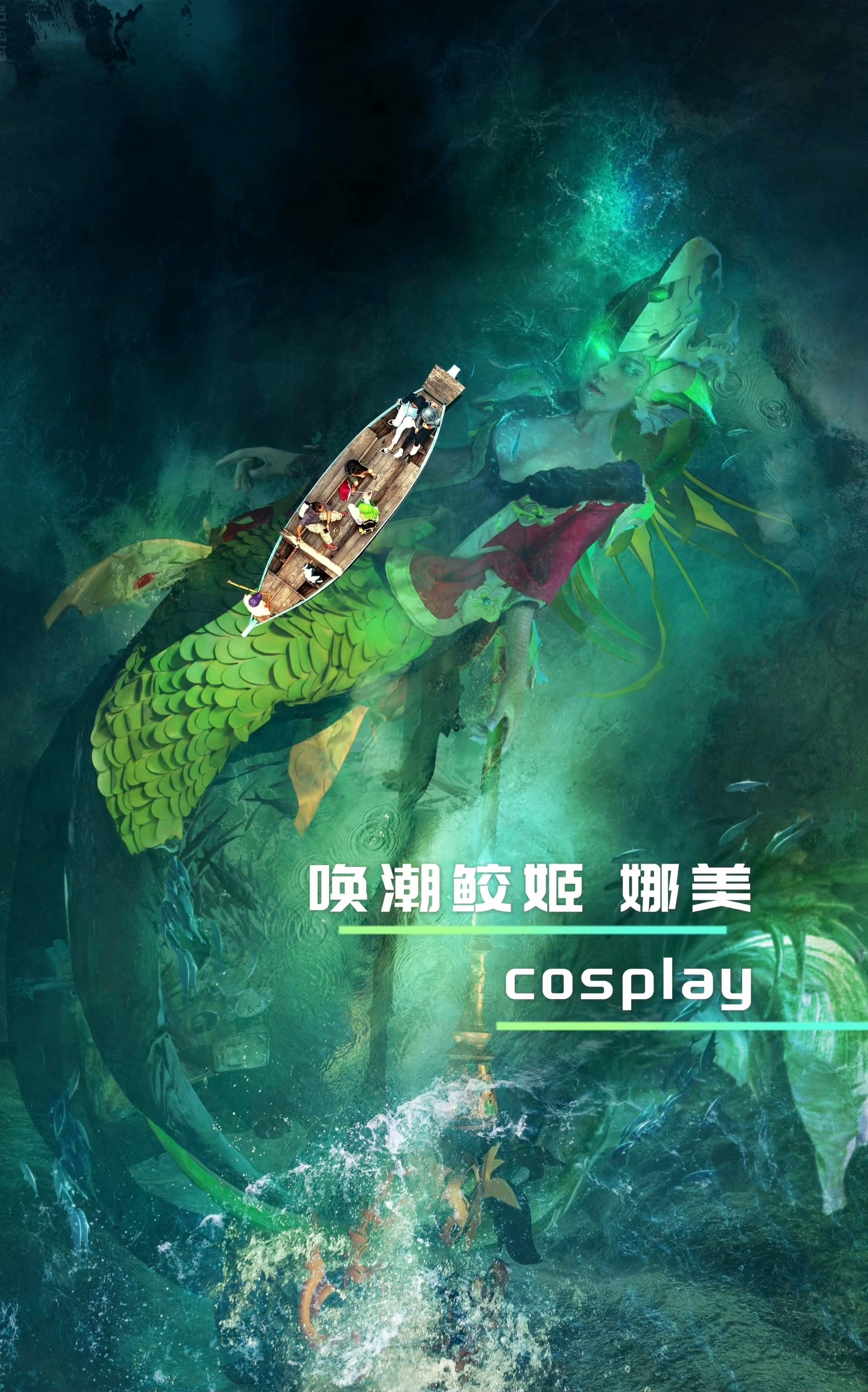 “踏浪前行” —— 唤潮鲛姬 娜美 COS都说我鱼是软辅，却忘了她是深海女王。⚠