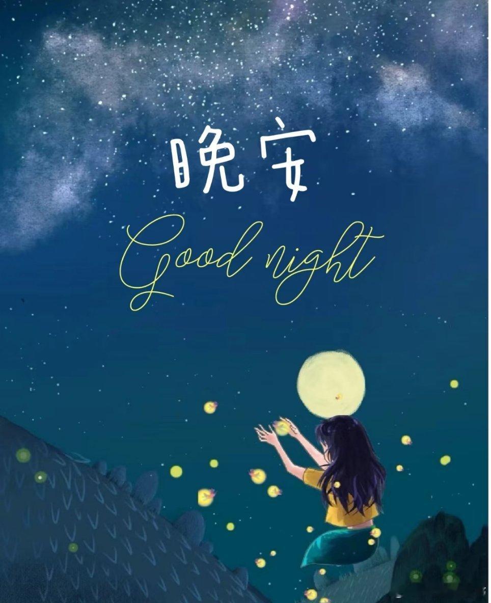 晚安[超话]想送你一个月亮，有我对你温和的嘱咐；想送你一颗星星，有我给你俏皮的祝