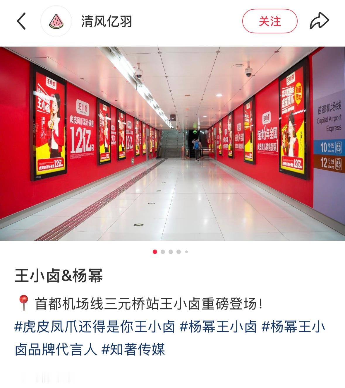 王小卤不错，首都机场线三元桥站一整排都是杨幂地广！[哇][哇]杨幂王小卤品牌代言