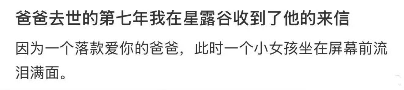 爸爸去世的第七年收到了他的来信…… ​​​