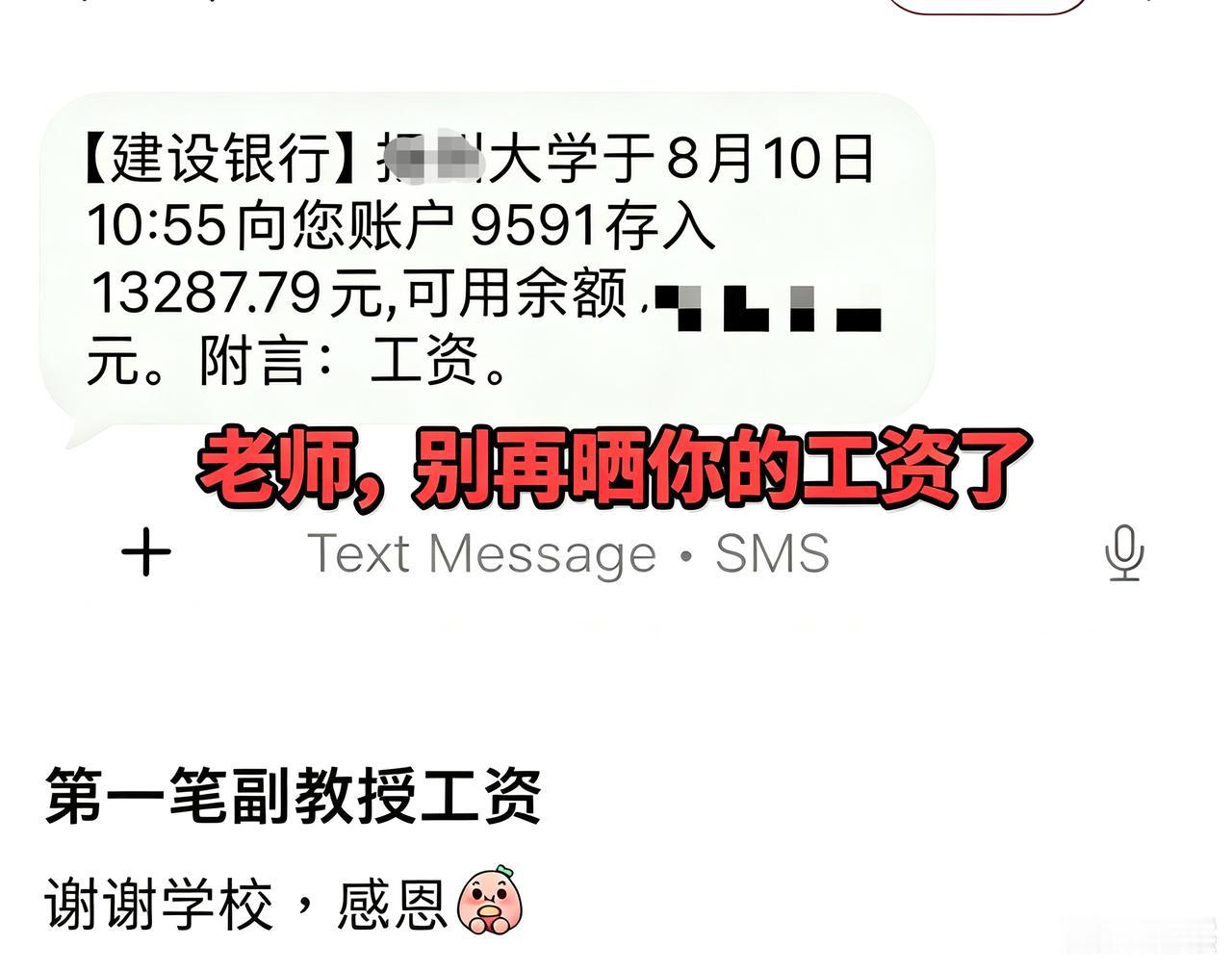 老师，别再晒您的工资了！近几年发现不少教师喜欢在头条，抖音，公众号等社交平台晒工