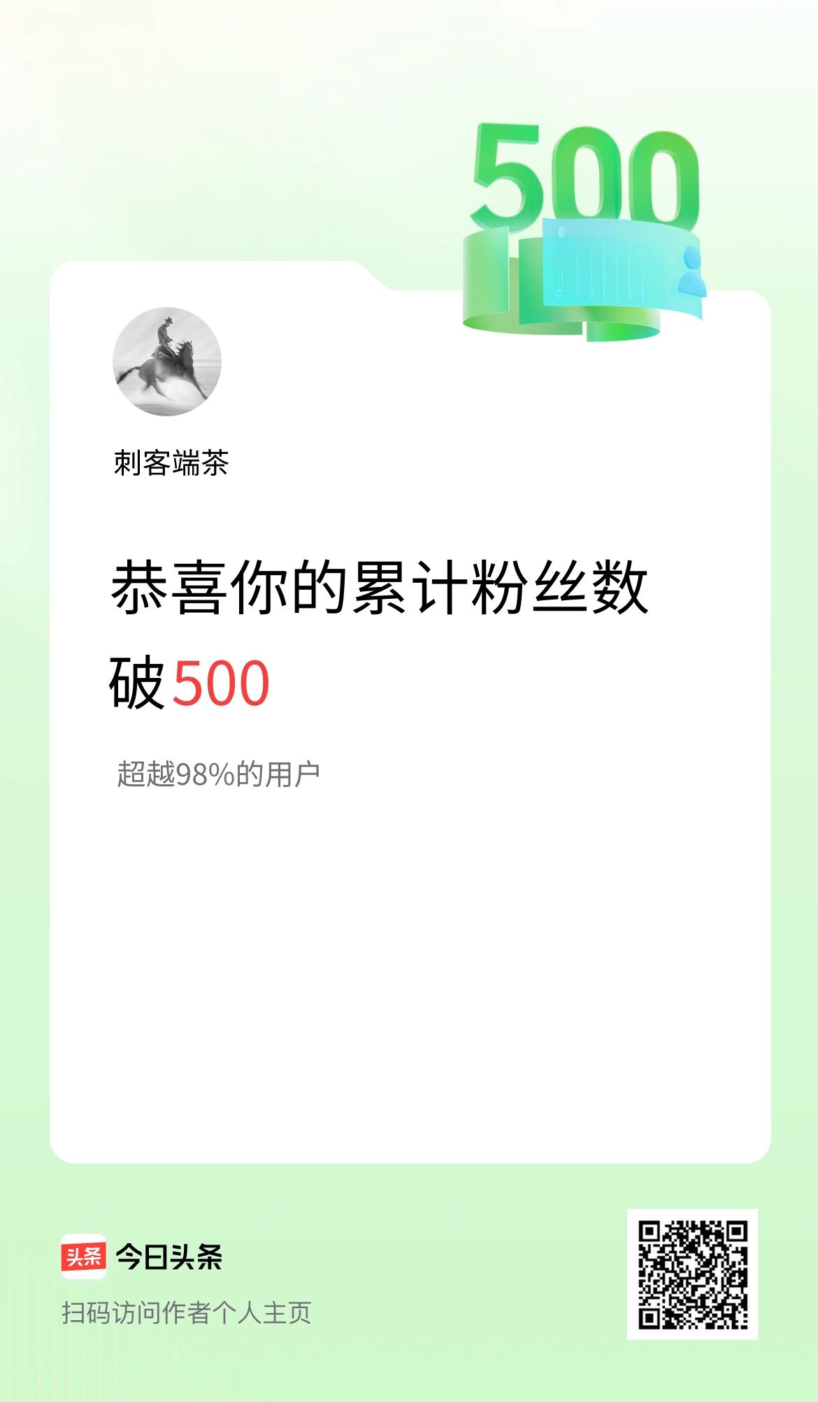 我在头条累计粉丝数破500啦！
