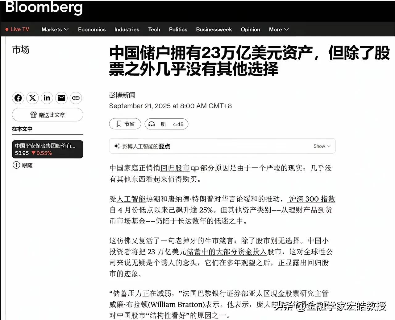 《彭博新闻》发文称中国储户有23万亿美元资产，除了股票以外没有其他选择，这也是海