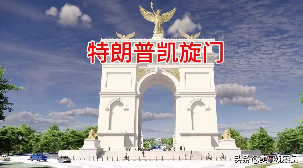 【特朗普凯旋门】
林肯纪念堂高约30米，巴黎凯旋门高约50米。
就在林肯纪念堂对