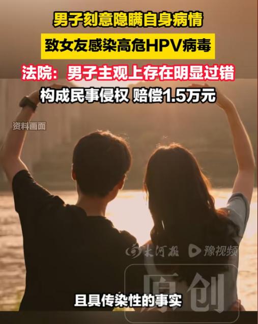 损人不利己！6月1日报道，一名男子明明知道自己早就感染了高危型HPV，谈恋爱时却