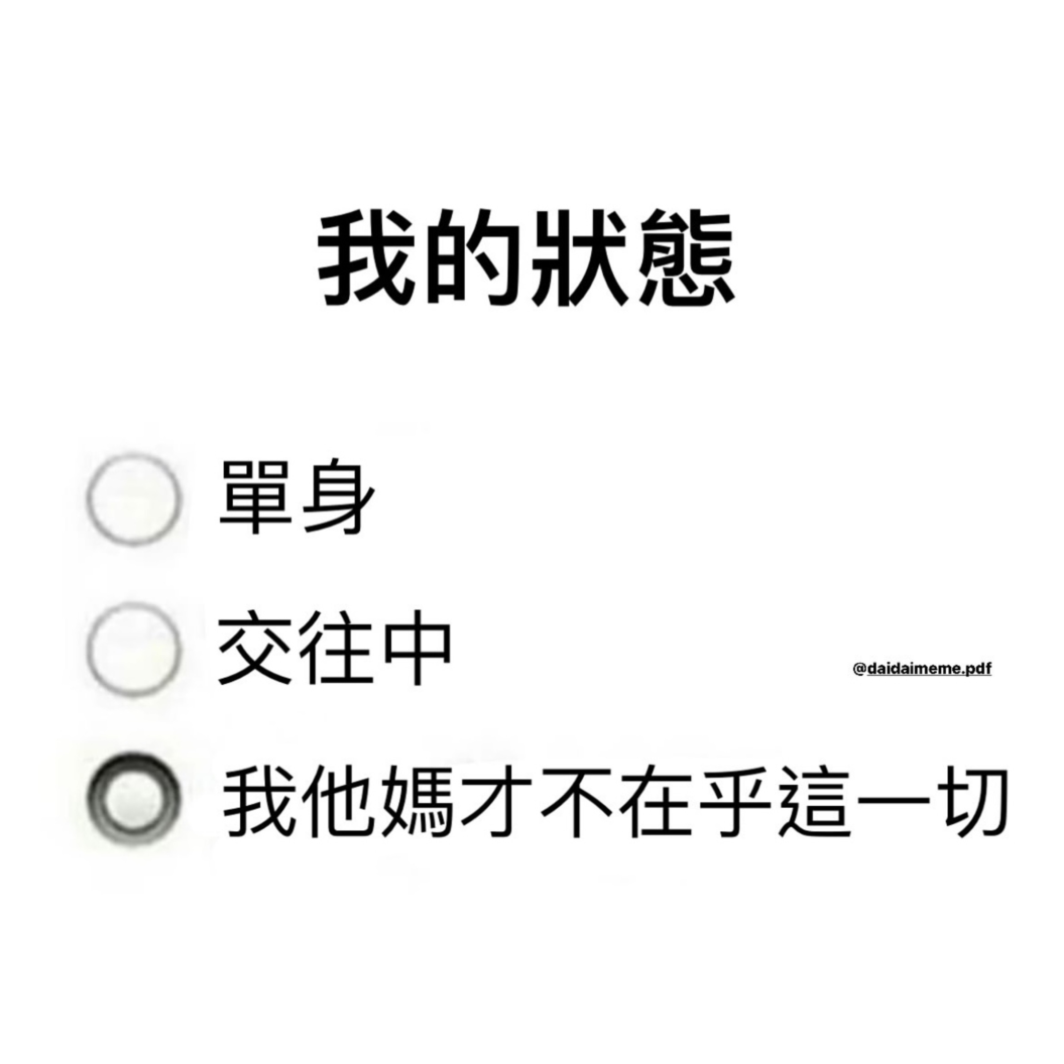 无所谓啊#meme# ​​​