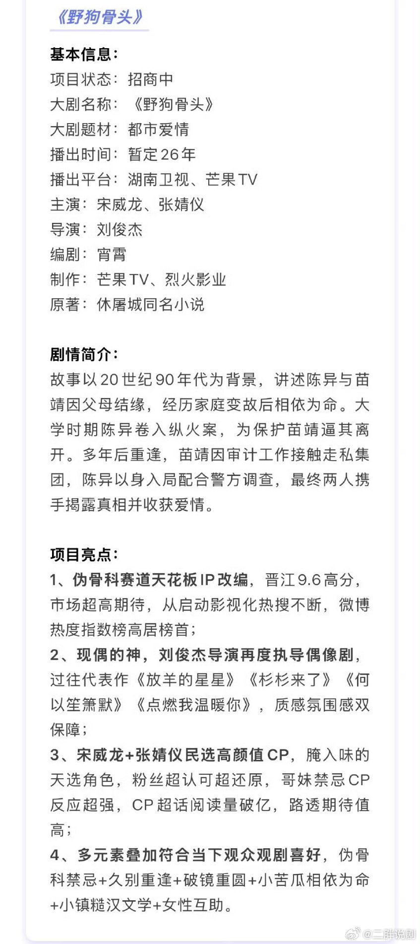 【二胖发布】野狗骨头开启播前招商 宋威龙、张婧仪主演的电视剧《野狗骨头》播前招商