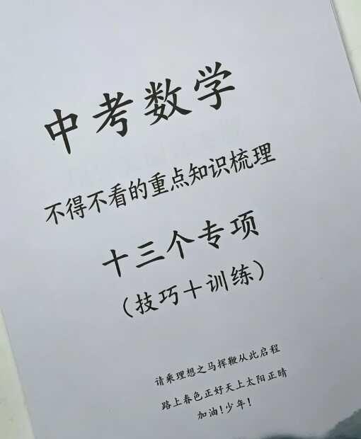 初三的孩子务必要看！中考数学重点知识梳理
初三宝子们注意啦⚠️
	
先吃透这些重