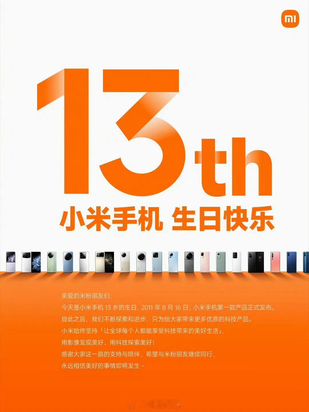 #雷军 今天是小米手机13岁生日#这么多年了！也买了不少小米以及米家生态链的产品