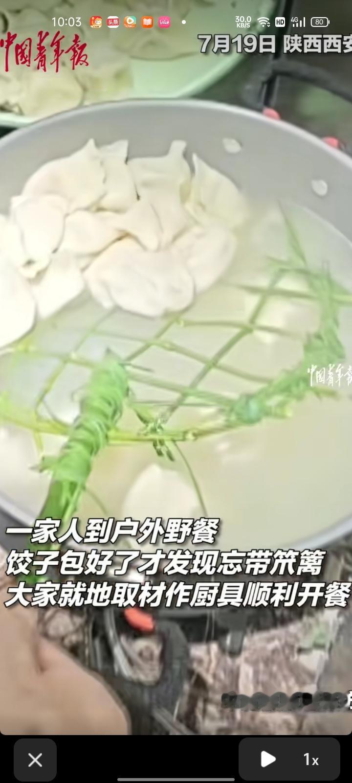 7月20日，陕西汉中。一家人到户外野餐，饺子包好了才发现忘带笊篱，大家就地取材厨