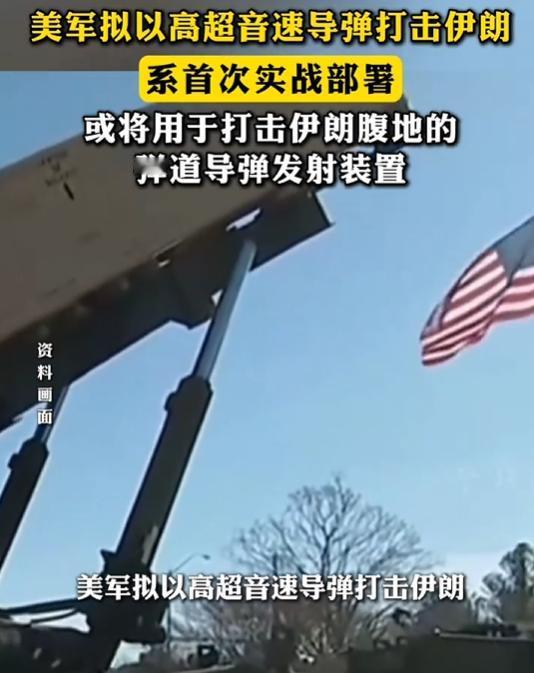 美军急催将“暗鹰”高超音速导弹部署中东，首次实战目标对准伊朗。研发刚勉强过关就匆