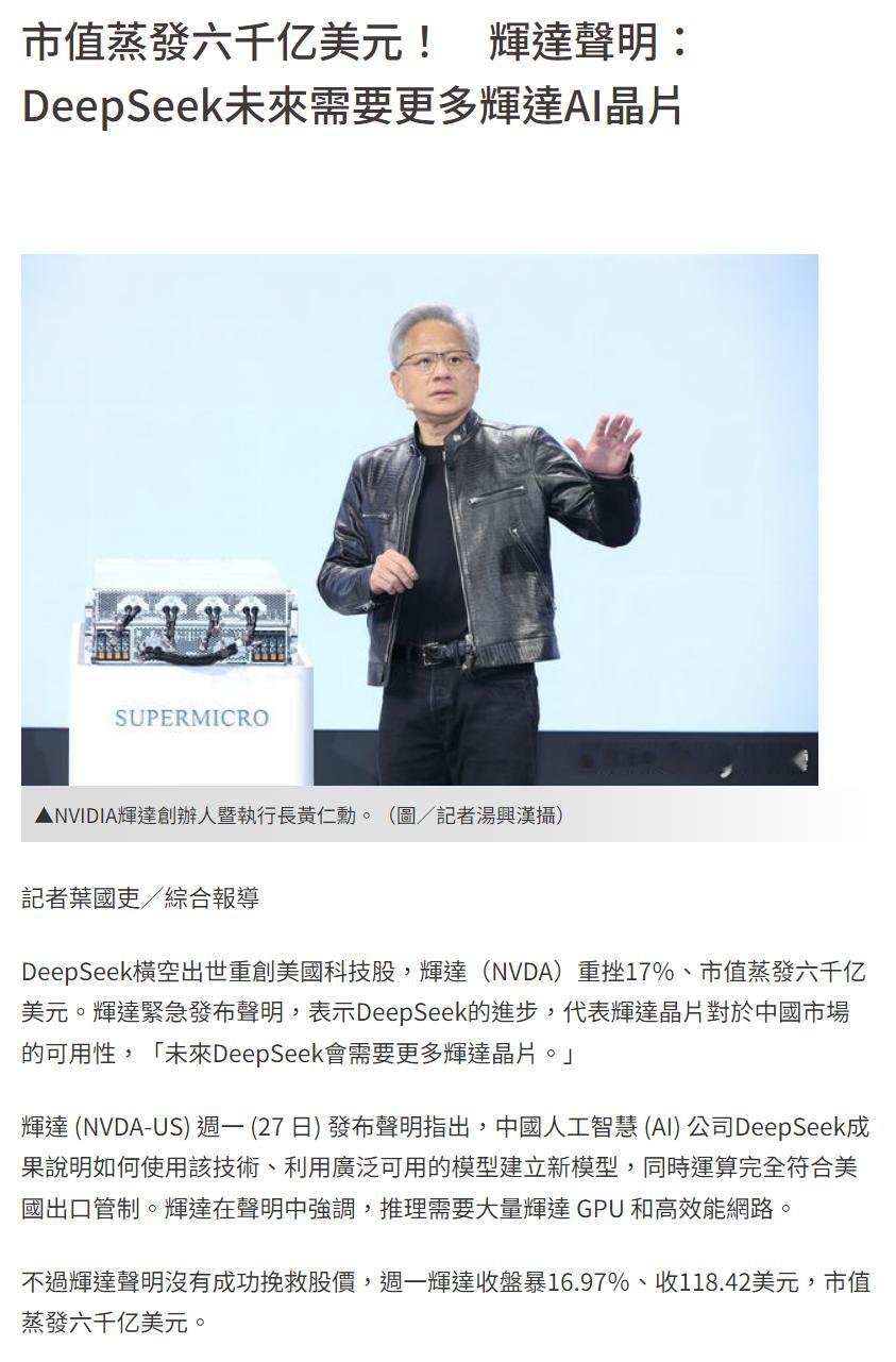 一夜暴跌近17%，英伟达回应：DeepSeek的进展表明未来需要更多英伟达的芯片