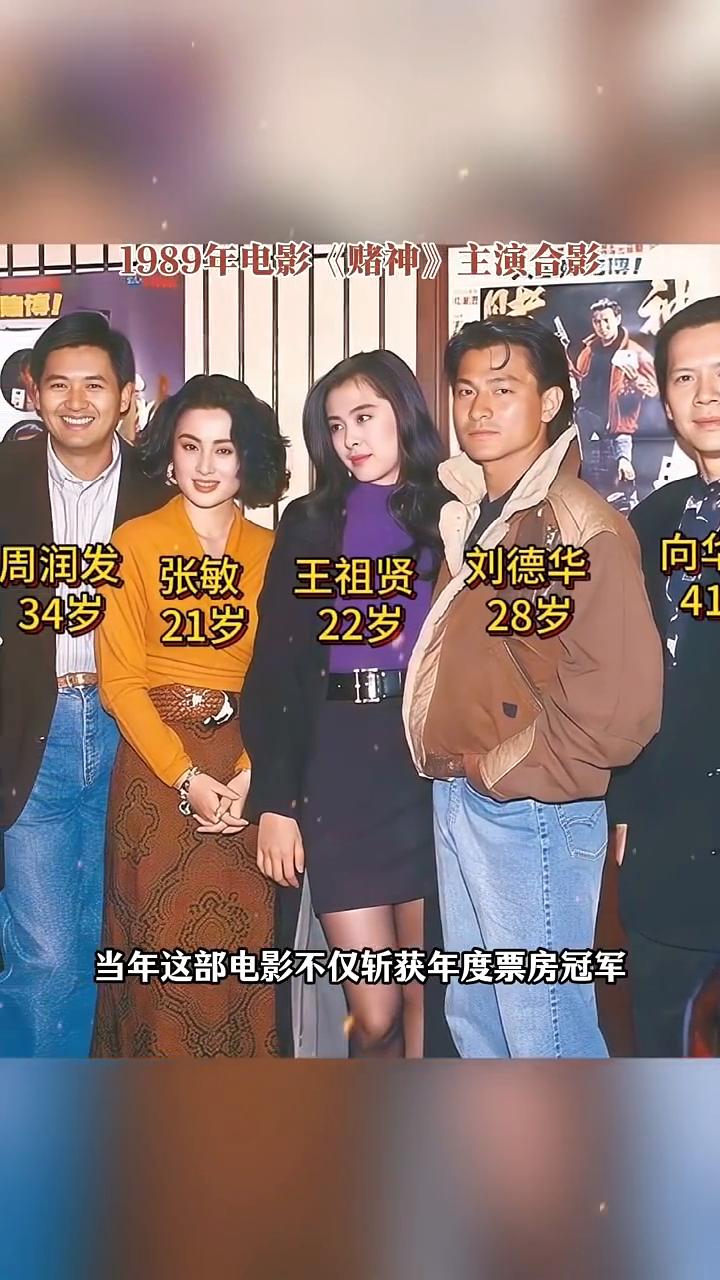 1989年电影《赌神》主演合影。
向华强、周润发、刘德华、张敏、王祖贤。
这是1