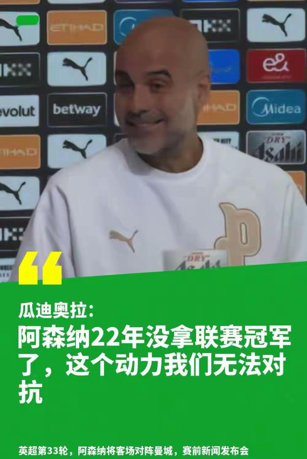 【瓜迪奥拉再施心理战，曼城缺乏阿森纳22年无冠的动力】英超联赛，联赛冠军具有决定