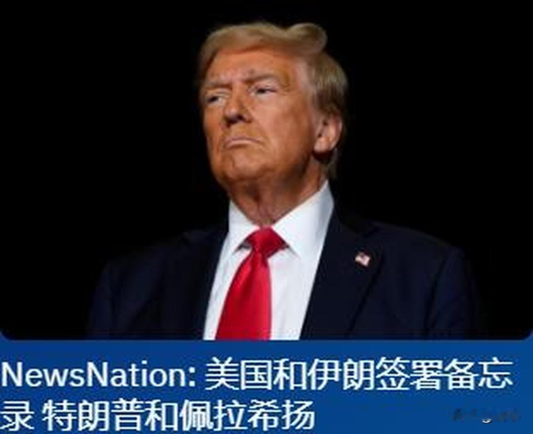 好消息！特朗普亲自签署与伊朗协议的副本，伊朗和美国都感谢中国！

今天凌晨，国际