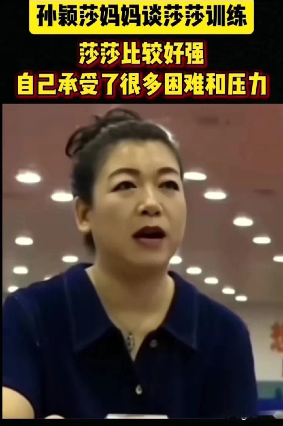 孙颖莎妈妈谈女儿，
只要一天不进球馆，
这一天就不是完整的一天，
每天她总是最后