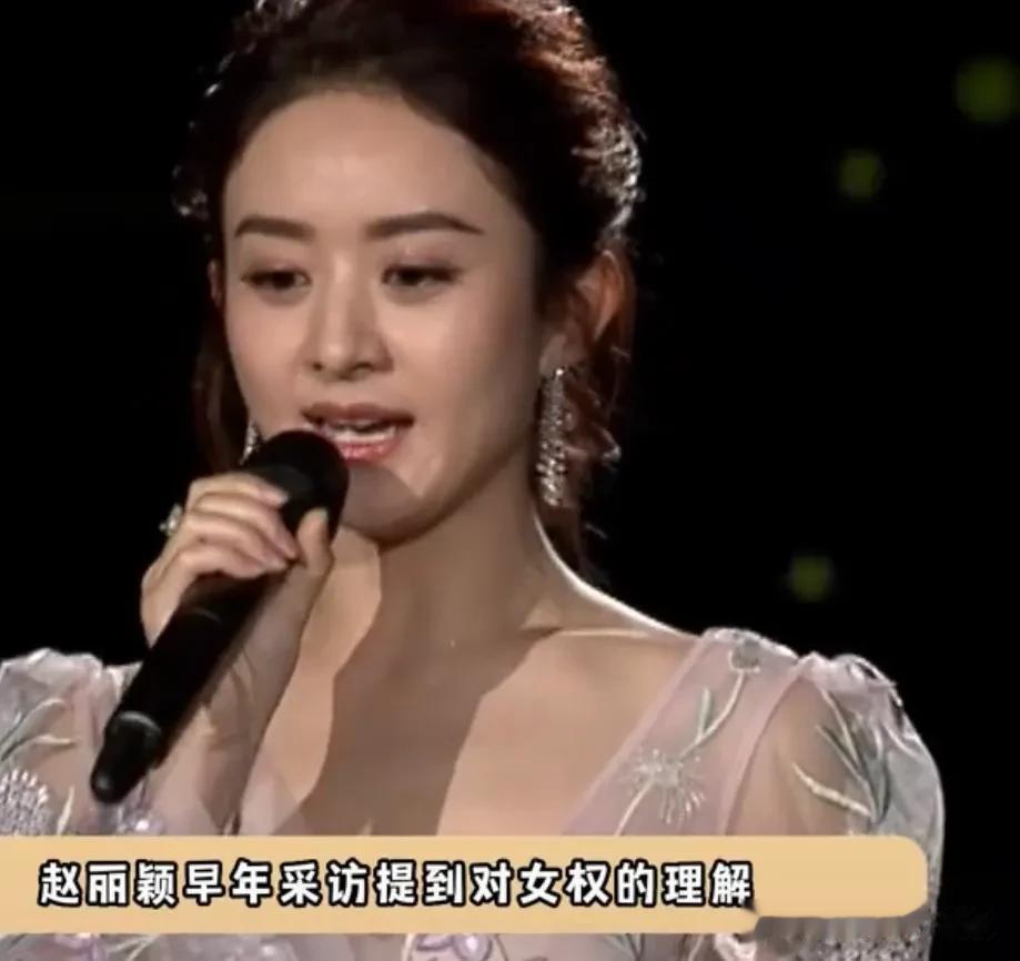 赵丽颖对女权的理解，会说漂亮话的人很多，赵丽颖算一个能言行合一都人[赞][赞][