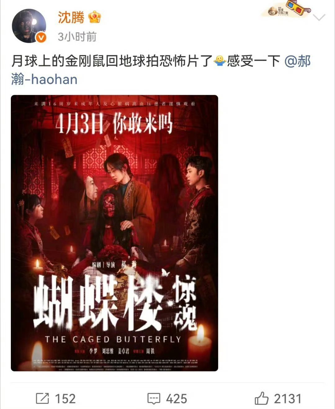 沈腾马丽为蝴蝶楼惊魂打call蝴蝶楼最强喜剧人应援喜剧天团集结！沈腾、马丽、张吃