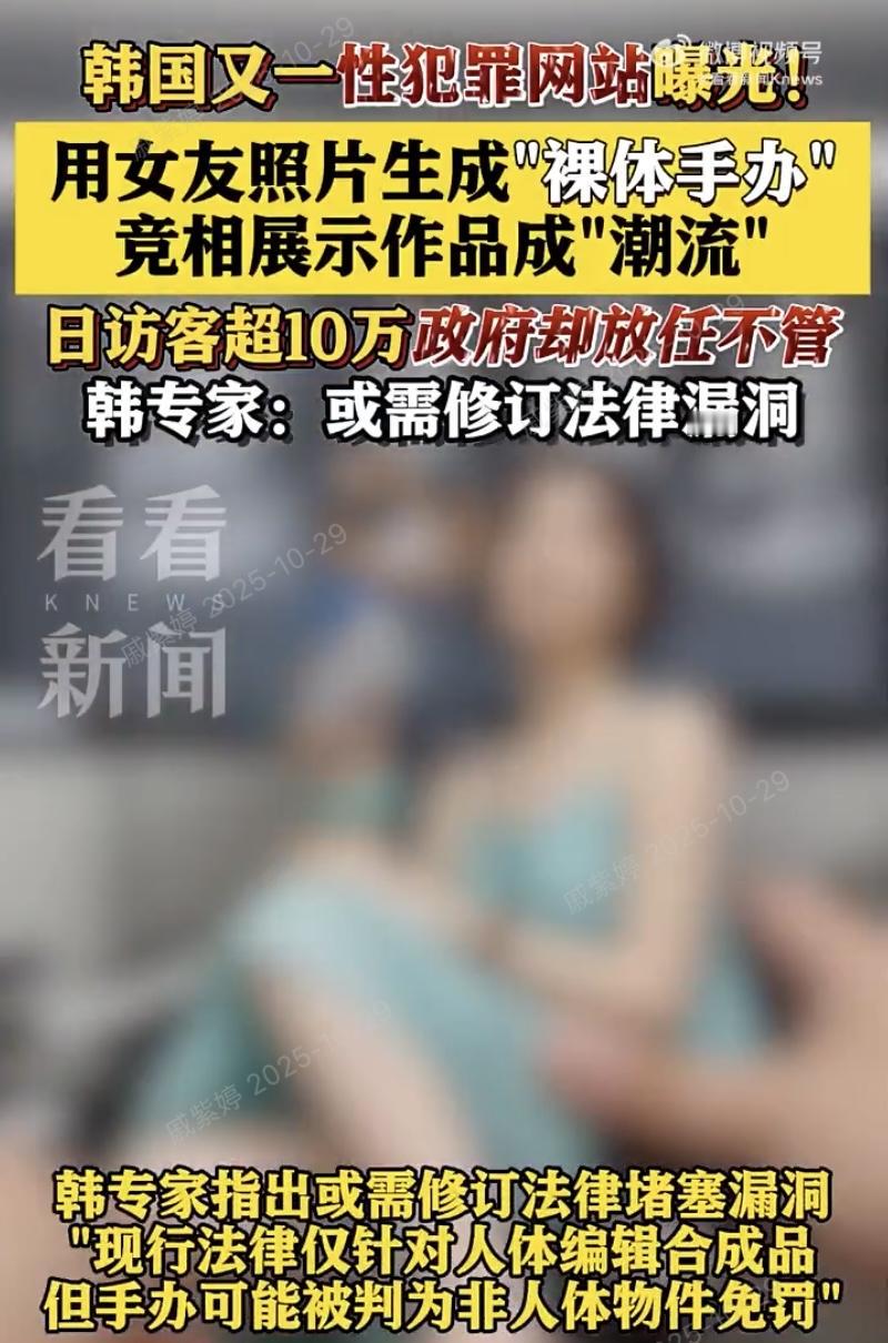 韩国又一性犯罪网站曝光，用女友照片做裸体手办！

韩国又爆出离谱的性犯罪新套路—