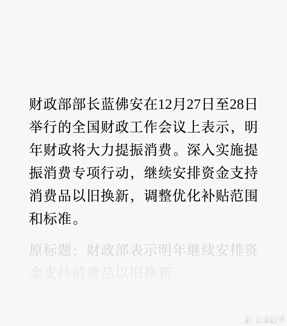 进一步明确了明年会有国补，现在我最希望的是：汽车以外，数码及电脑配件多给点力度和