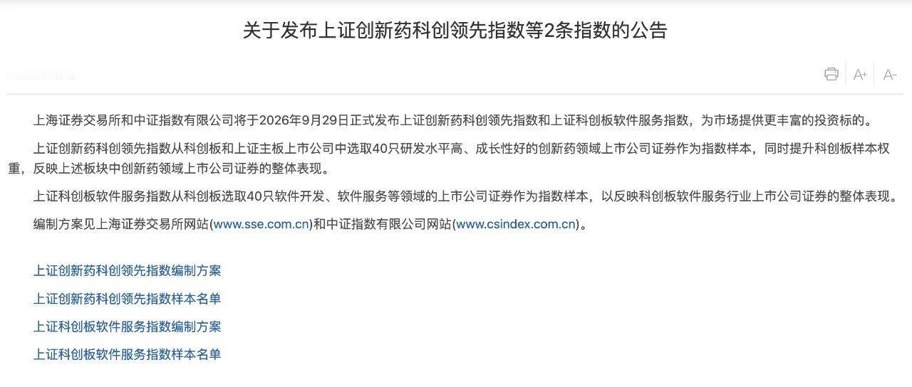 【A股指数即将上新】9月24日，上交所网站公告称，上海证券交易所和中证指数有限公