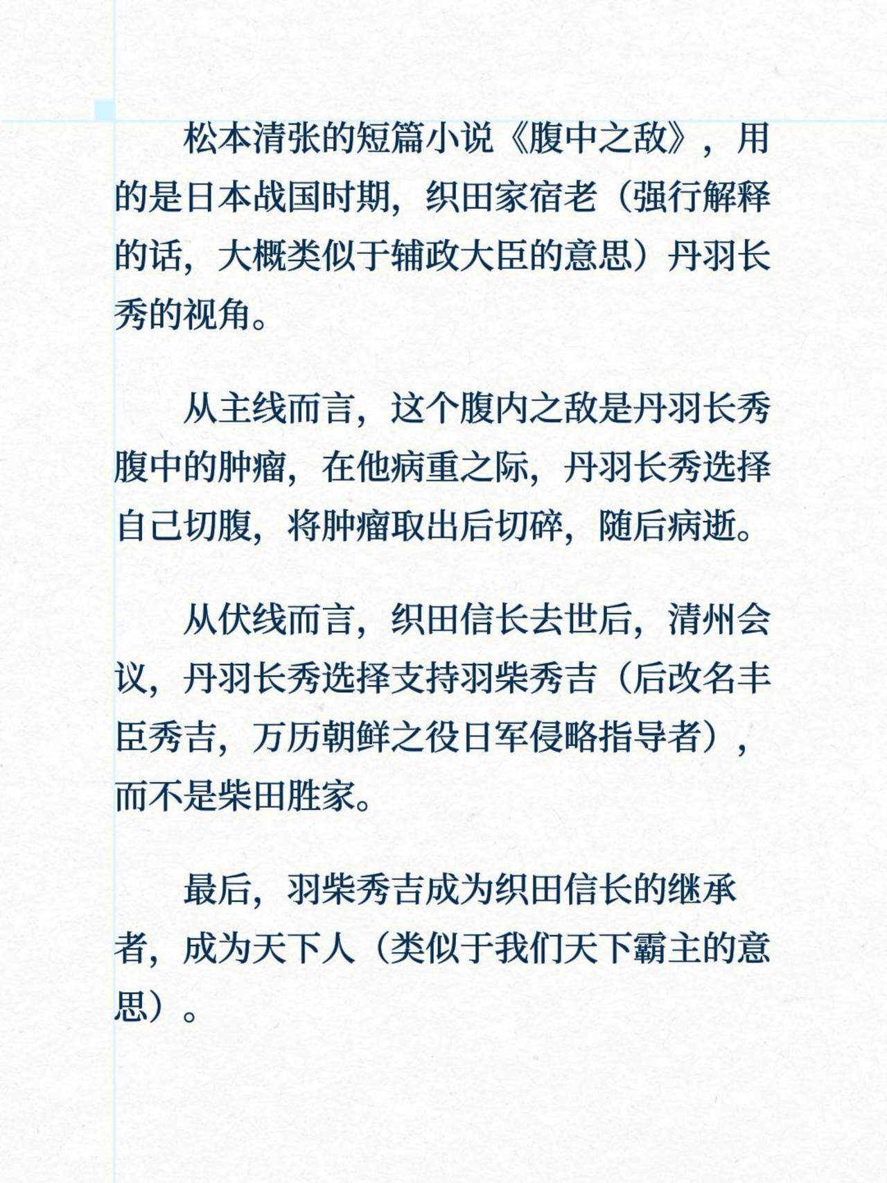 松本清张的短篇小说《腹中之敌》，用的是日本战国时期，织田家宿老（强行解释的话，大
