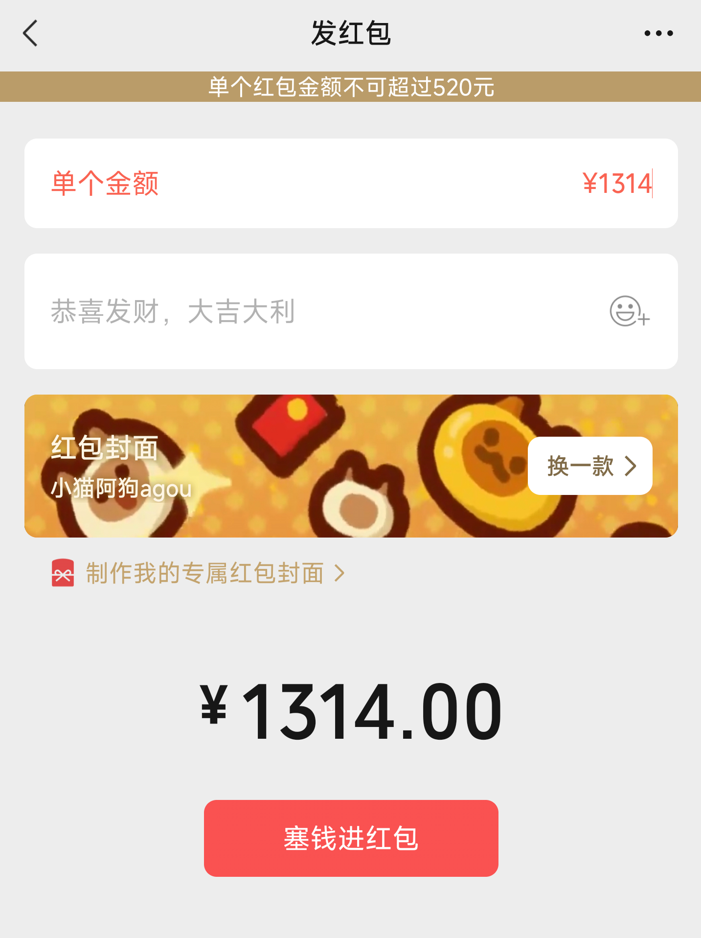 微信开放520元大额红包 520都有了，再来个1314不过分吧[doge]大家今