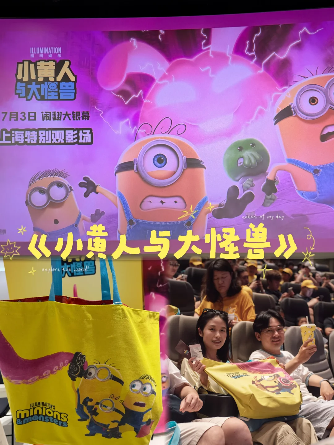 看完首映礼我只想大喊：所有人快冲！！！ 	 《小黄人与大怪兽》真的太太...