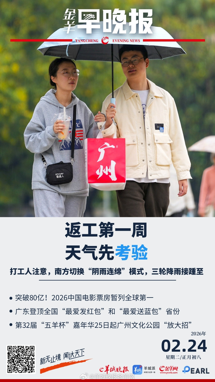 #金羊早晚报# 打工人通勤必看！返工首周遇天气 “考验”，南方一周有三轮降雨 突
