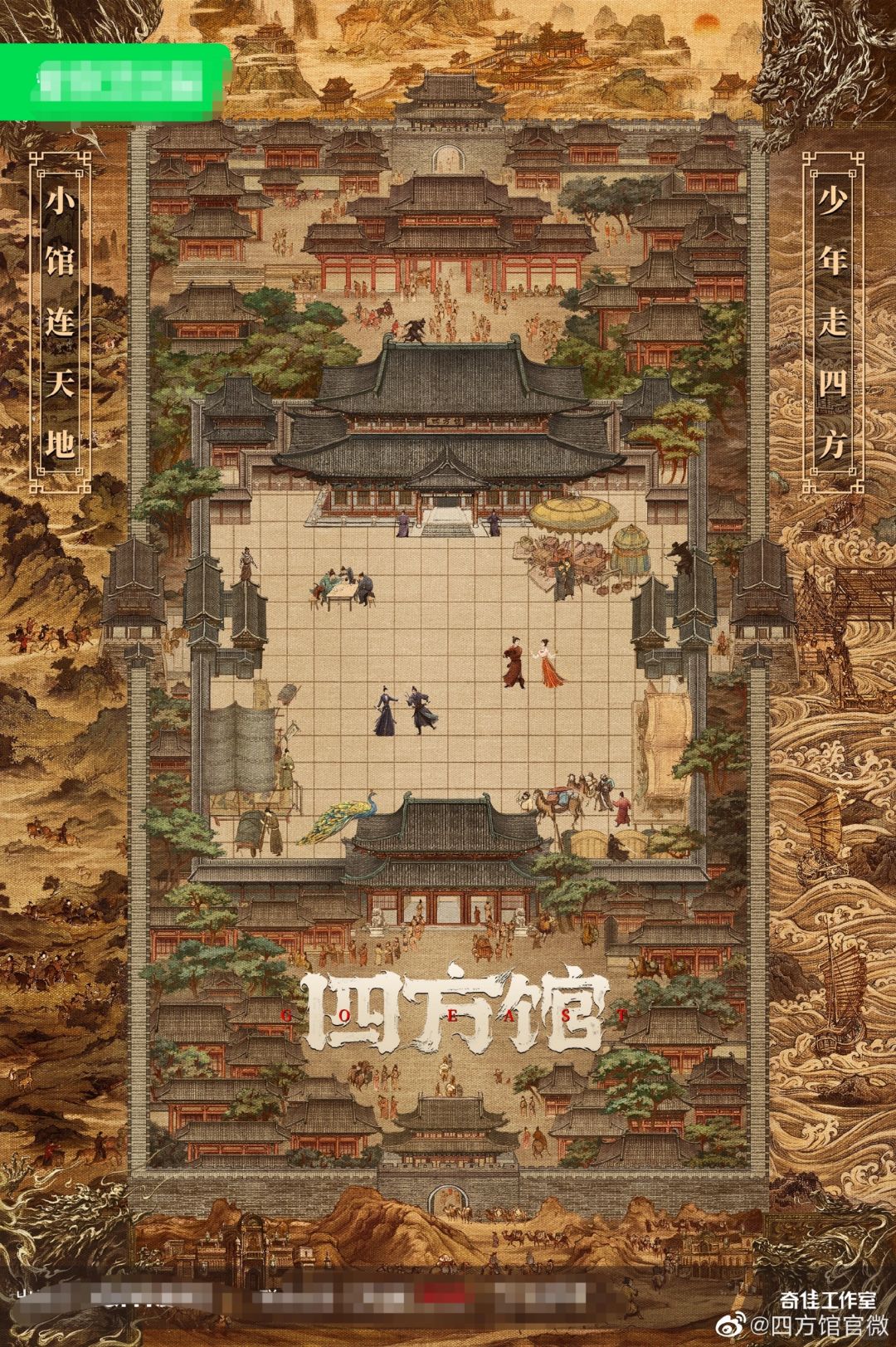 探案轻喜剧｜《四方馆》