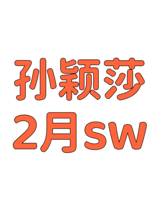 孙颖莎本月新sw即将官宣！