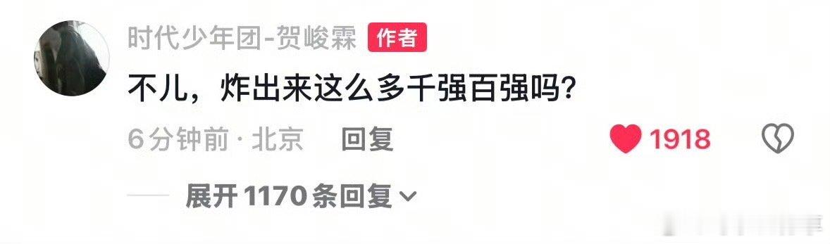 贺峻霖看完以后表示：炸出来这么多千强百强吗 