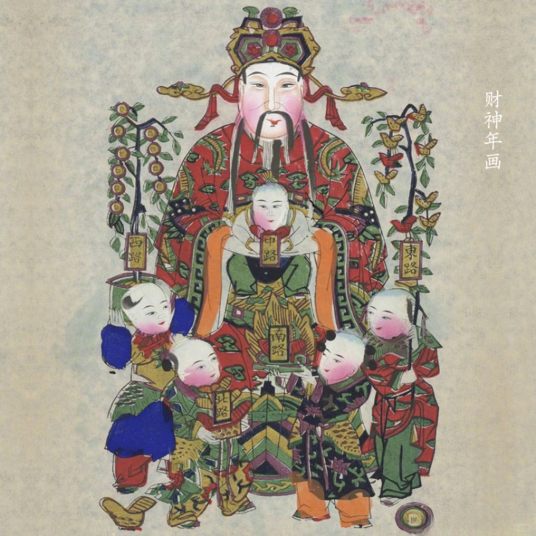 清•财神年画，五方来财