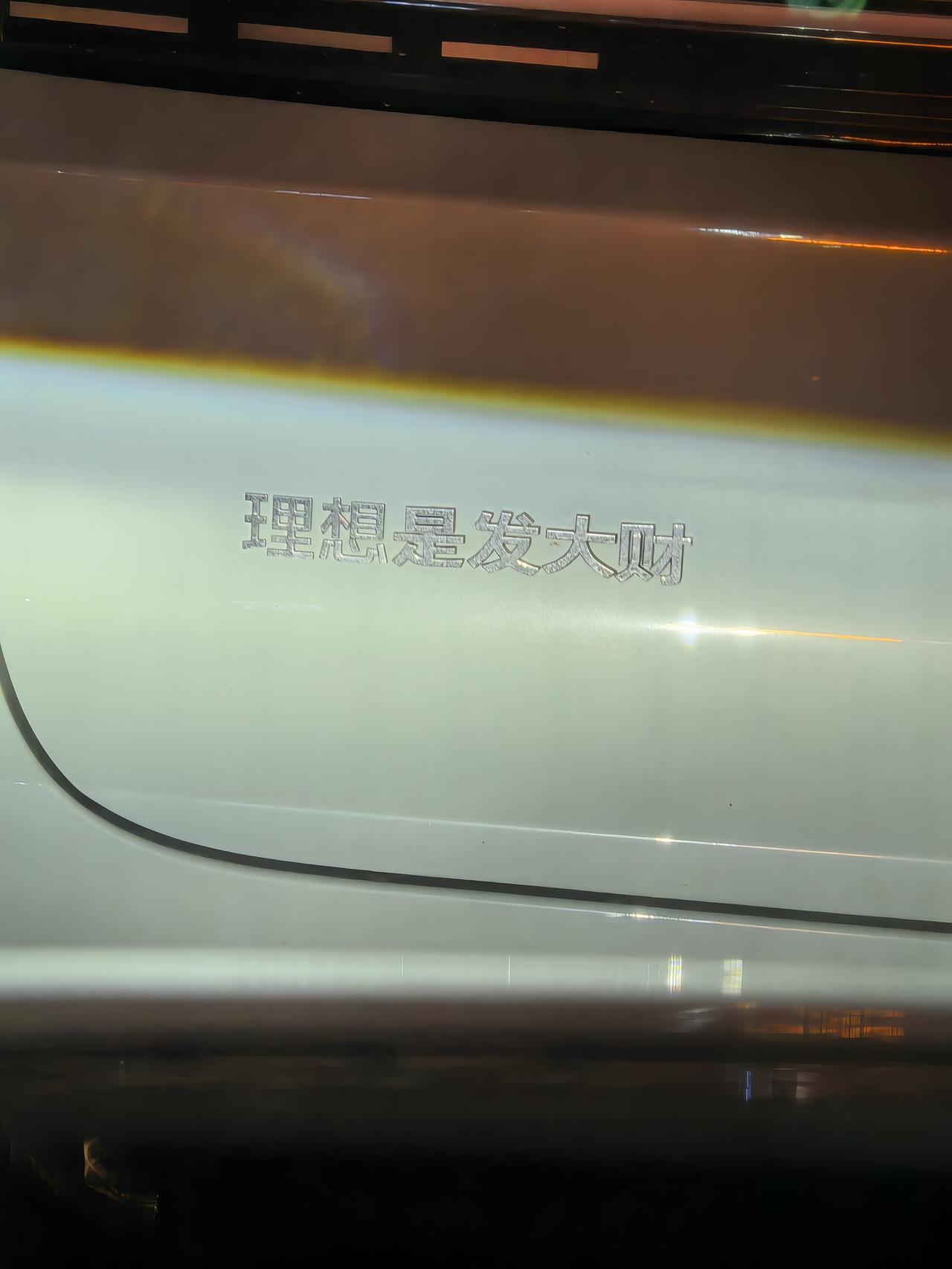 有意思的理想车主！ ​​​