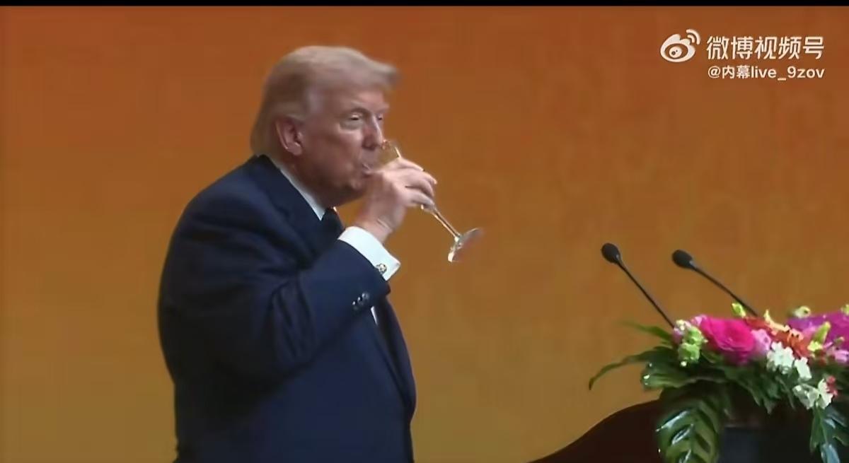 特朗普显然是一个很自律，不喜欢任人摆布的总统。
这次居然破例端起酒杯，一饮而尽。