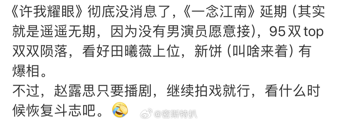 意思就是赵露思没事儿，虞书欣陨落了呗[doge]曝一念江南没有男演员愿意接 ​​