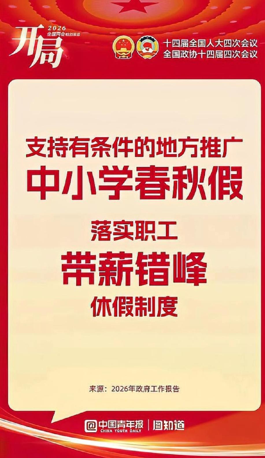 026年春假，江苏、浙江等地中小学迎来6天超长假期，与清明节连休，引发家长热议。