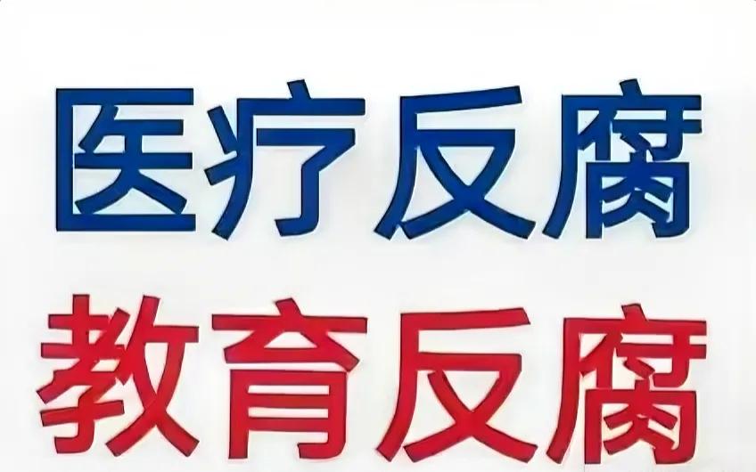是严查教师腐败，还是教育腐败？
看到严查教师腐败的提法，不禁哭笑不得。作为一线教
