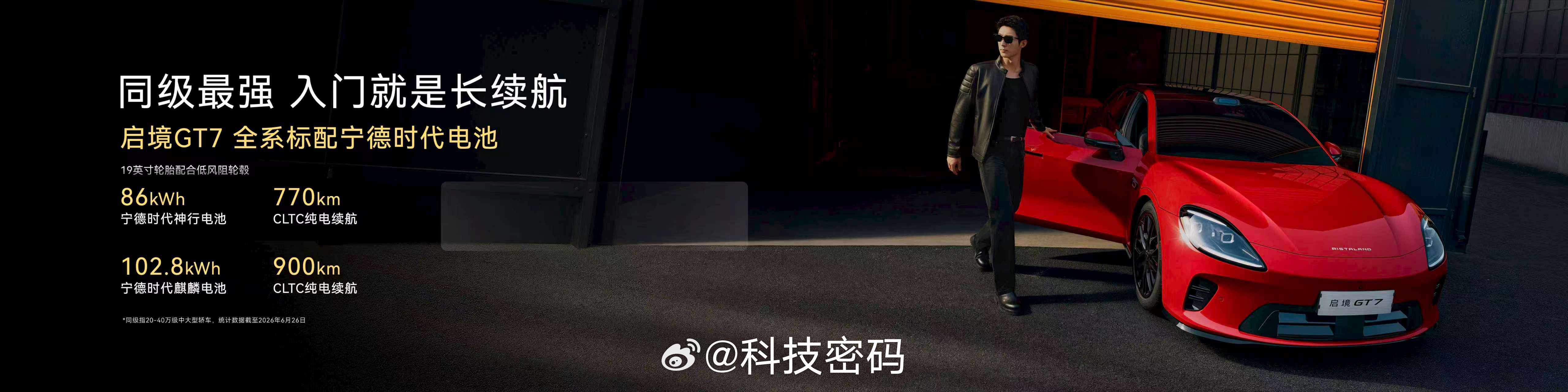 启境GT7正式上市 启境GT7全系搭载宁德时代电池，提供两种续航版本，最高纯电续