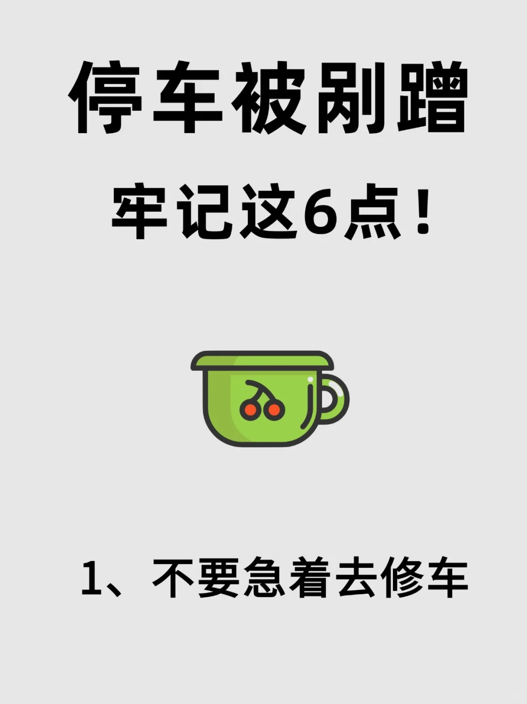 停车被剐蹭，牢记这6点⚠️新手小白开车必看！