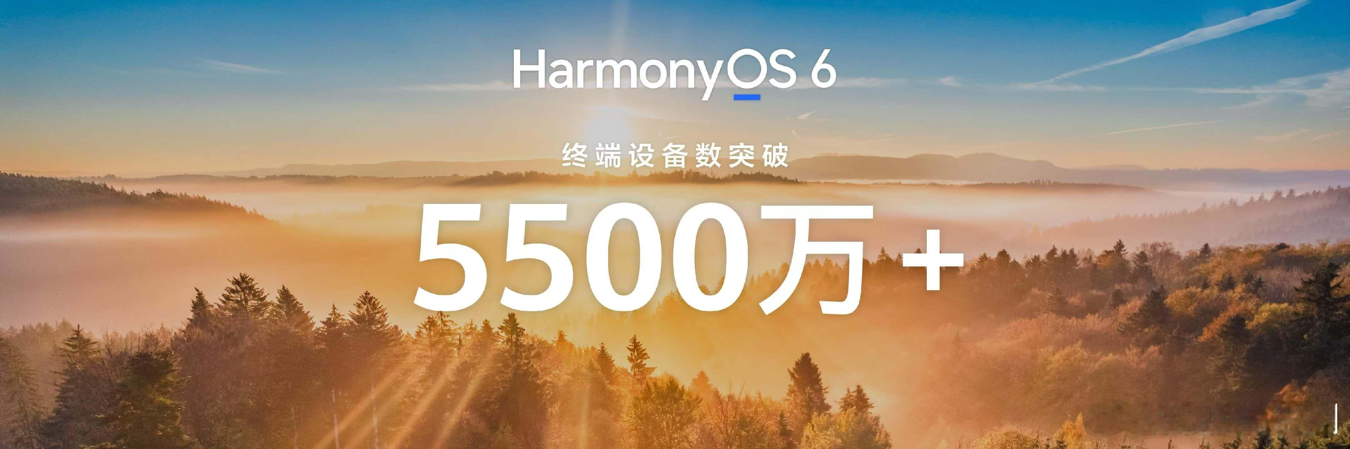 支持HarmonyOS6 的终端设备数突破5500万！感谢鸿蒙合伙人一路相伴！H