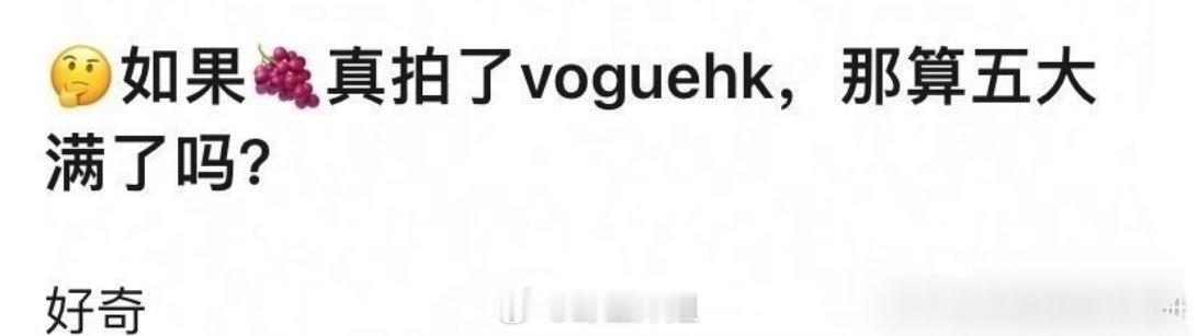 有网友提问如果杨紫拍摄了vogue的港版，那杨紫她算不算是五大封全满了呢？杨紫的